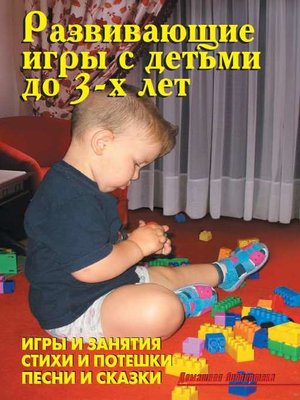 cover image of Развивающие игры с детьми до 3-х лет